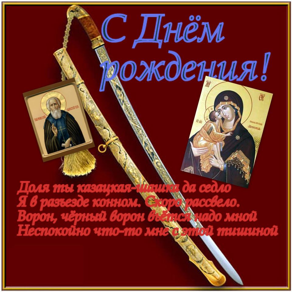 Поздравление казачки с днем рождения Поздравление казачки с днем рождения